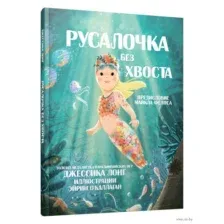 Русалочка без хвоста