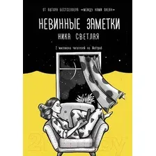 Художественная книга АСТ Невинные заметки (Светлая Н.)