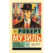 Человек без свойств. Том 1