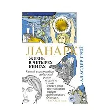 Ланарк. Жизнь в четырех книгах