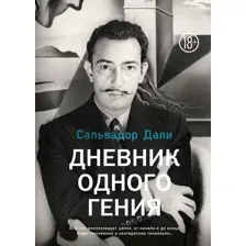 Дневник одного гения