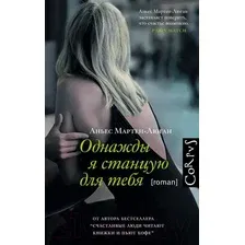 Художественная книга АСТ Однажды я станцую для тебя (Мартен-Люган А.)