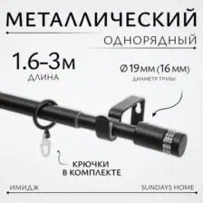 Карниз для штор Sundays Home Имидж Раздвижной 16/19мм 1-рядный (черный матовый, 1.6-3м)