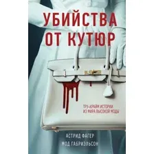 Художественная книга Эксмо Убийства от кутюр / 9785041764678 (Фагер А., Габриэльсон М.)