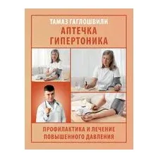 Аптечка гипертоника. Профилактика и лечение повышенного давления