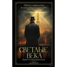 Светлые века