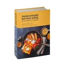Энциклопедия быстрых блюд за 15 минут и меньше