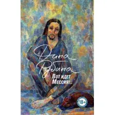 Художественная книга Эксмо Вот идет Мессия!.. Мягкая обложка (Рубина Дина)