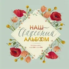 Книга издательства Эксмо. Наш свадебный альбом (Брианти Флориана)