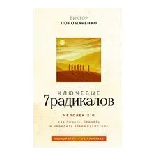 Ключевые 7 радикалов. Человек 2.0