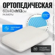 Ортопедическая подушка Mio Tesoro Premium Rounded Classic Gel 60х40х13 (бабл белый)