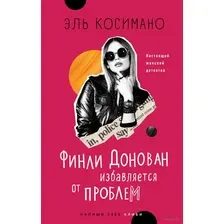 Финли Донован избавляется от проблем