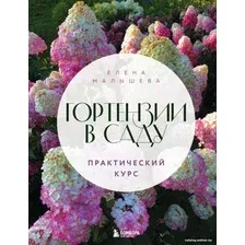 Книга издательства Бомбора. Гортензии в саду. Практический курс (Малышева Е.Н.)