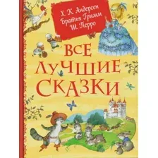 Художественная книга Росмэн Все лучшие сказки (Андерсен Х.-К., Перро Ш., Братья Гримм 9785353117162)