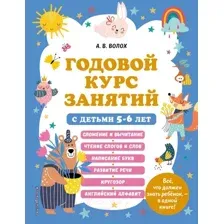 Развивающая книга Эксмо Годовой курс занятий с детьми 5-6 лет (Волох А.)