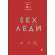 Нехудожественная книга АСТ SEX-леди. Подарочное издание / 9785171599102 (Горд Е.)