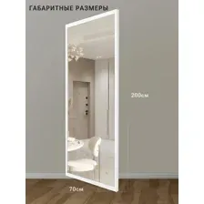 Зеркало прямоугольное в белой алюминиевой раме, 200х70 см