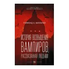 История возвышения вампиров, рассказанная людьми