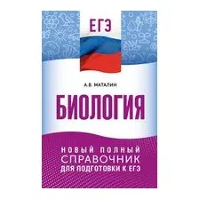 ЕГЭ. Биология. Новый полный справочник для подготовки к ЕГЭ