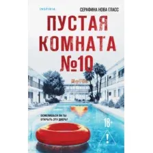 Пустая комната №10