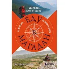 Книга Бомбора Еду в Магадан (Корнева Н.)