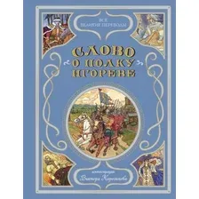Книга издательства Эксмо. Слово о полку Игореве 9785041744304 (Заболоцкий Н.А.)