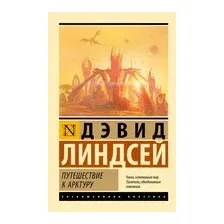 Путешествие к Арктуру