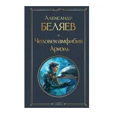 Человек-амфибия. Ариэль