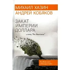 Книга Рипол Классик Закат империи доллара и конец Pax Americana (Хазин Михаил)