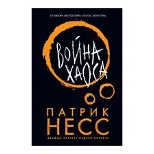 Война хаоса