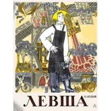Художественная книга АСТ Левша. Сказ о тульском косом левше и о стальной блохе (Лесков Николай)