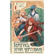 Художественная книга АСТ Берегись этой чертовки! Том 1 (Сода Айс 9785171807313)