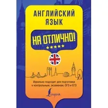 Учебное пособие АСТ Английский язык на отлично! (Вакулина М.В., Яценко А.А.)