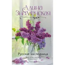 Художественная книга АСТ Русская наследница, твердая обложка (Знаменская Алина)