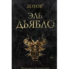 Художественная книга АСТ Эль Дьябло (Зотов Г.А.)