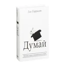 Думай