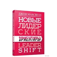 Новые лидерские ориентиры