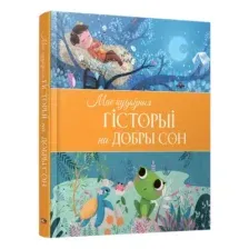 Художественная книга Попурри Мае цудоўныя гісторыі на добры сон твердая обложка