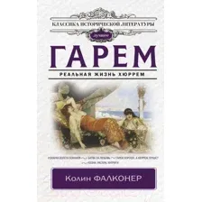 Художественная книга АСТ Гарем. Реальная жизнь Хюррем / 9785171549190 (Фалконер К.)
