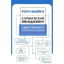  АСТ. Кармический менеджмент: эффект бумеранга в бизнесе и в жизни 9785171461409 (Роуч Майкл)