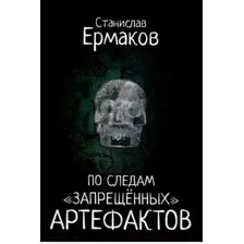 Книга издательства Вече. По следам запрещенных артефактов (Ермаков С.)