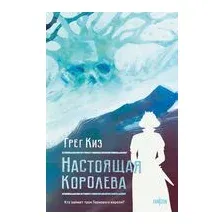 Настоящая королева
