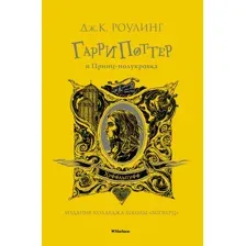 Книга издательства Махаон. Гарри Поттер и Принц-полукровка. Хуффльпуфф (Роулинг Дж.К.)