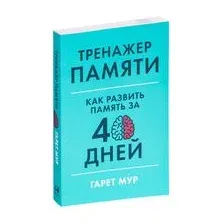 Книга издательства Альпина Диджитал. Тренажер памяти. Как развить память за 40 дней (Мур Г.)