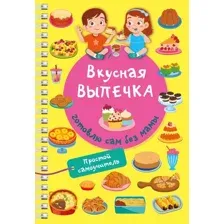 Книга АСТ Вкусная выпечка: готовлю сам без мамы, мягкая обложка (Дмитриева Валентина)