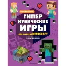 Нехудожественная книга Эксмо Гиперкубические игры для фанатов Minecraft