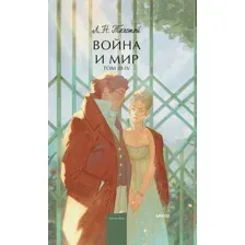 Книга издательства МИФ. Война и мир. Том 3-4 9785002143276 (Толстой Л.)