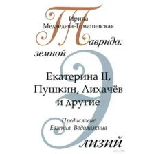 Таврида: земной Элизий