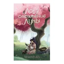 Ловя отражение Луны