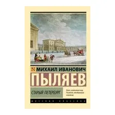 Старый Петербург